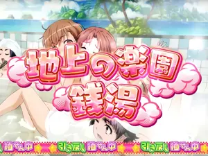 地上の楽園 銭湯突入画面