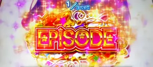EPISODE赤タイトルの参考画像