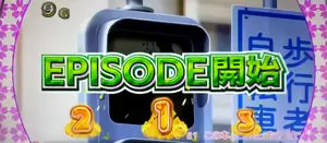 EPISODE突入画面