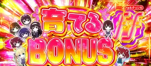 育てるBONUSフォルテッシモ突入画面