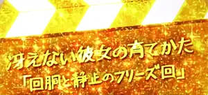 ロングフリーズ発生画面