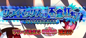 ヒロインフリーズ突入画面