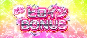 ぷちヒロインBONUS突入画面
