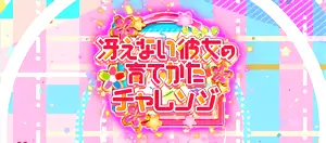 冴えカノチャレンジ突入画面