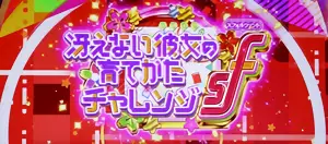 冴えカノチャレンジsf突入画面
