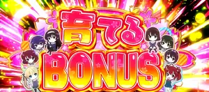 育てるBONUS突入画面