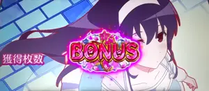 ボーナス