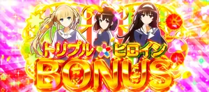 トリプルヒロインBONUS突入画面