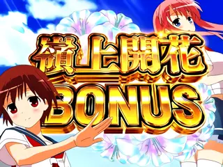 嶺上開花BONUS突入画面