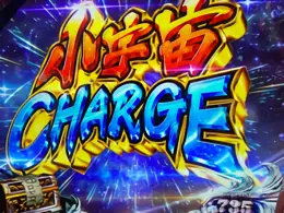 小宇宙CHARGE