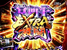 EXTRA冥闘士激闘