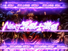 引き戻し冥闘士激闘