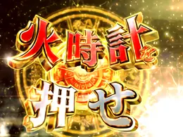 火時計PUSH