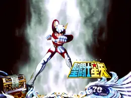星矢
