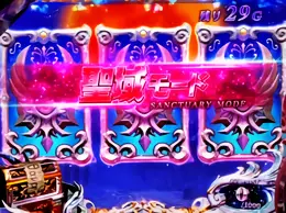 聖域モード
