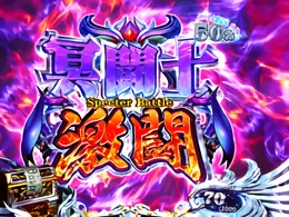 冥闘士激闘