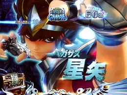 聖闘士登場