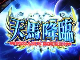 天馬降臨