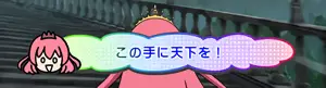 この手に天下を！
