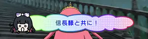 信長様と共に！