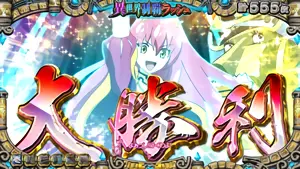 大勝利
