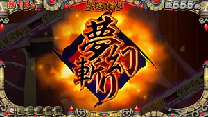 夢幻斬り