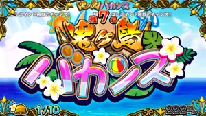 鬼ヶ島バカンス突入画面