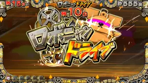 ロボニャンドライブ