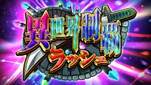 異世界制覇ラッシュ突入画面