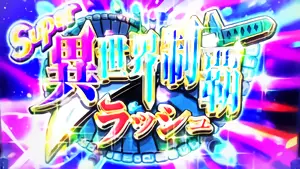 SUPER異世界制覇ラッシュ突入画面