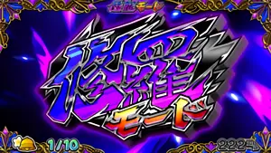 修羅モード突入画面
