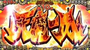 天魔一閃