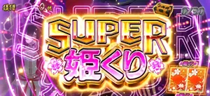 スーパー姫くり発生画面