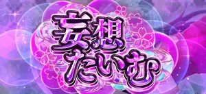 妄想たいむ