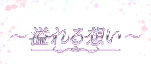 溢れる想い