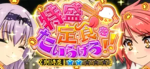 特盛定食をたいらげろ!!