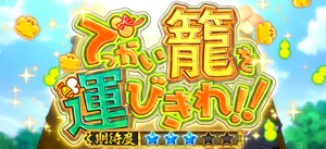 でっかい籠を運びきれ!!