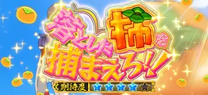 落とした柿を捕まえろ!!