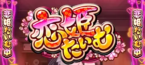 恋姫たいむ