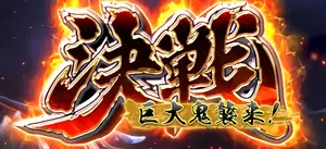 決戦