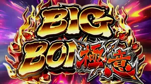 BIG極意