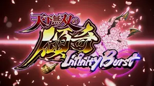 天下無双の傾奇インフィニティバースト突入画面