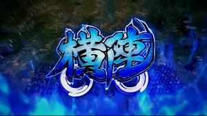 横陣(青)