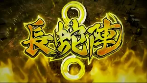 長蛇陣(黄)