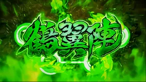 鶴翼陣(緑)