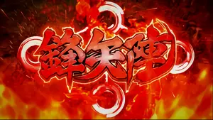 鋒矢陣(赤)