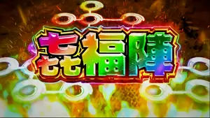 七福陣(虹)