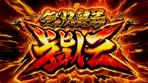 無双奥義皆伝突入画面