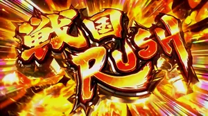 戦国RUSH突入画面