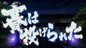 「賽は投げられた」の参考画像
